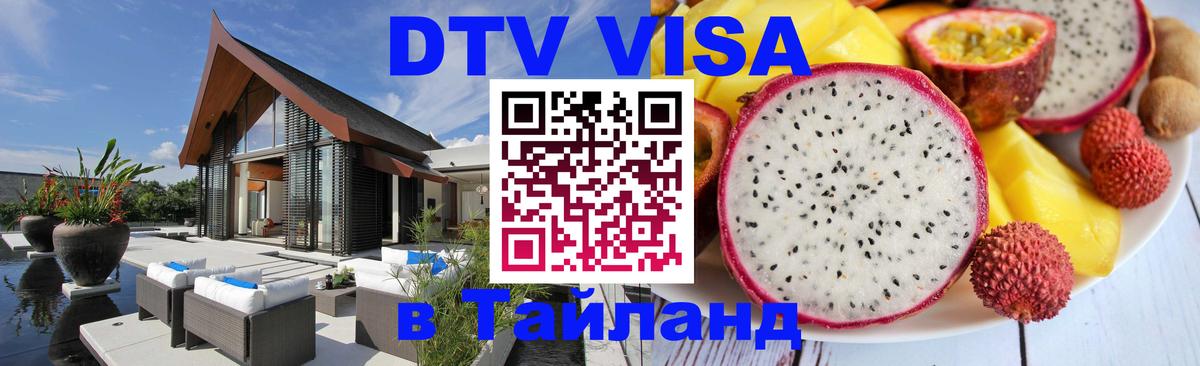 Оформить DTV визу в Тайланд 