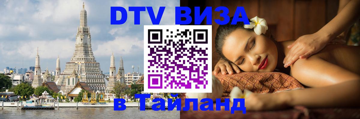 Долгосрочная виза DTV в Тайланд 