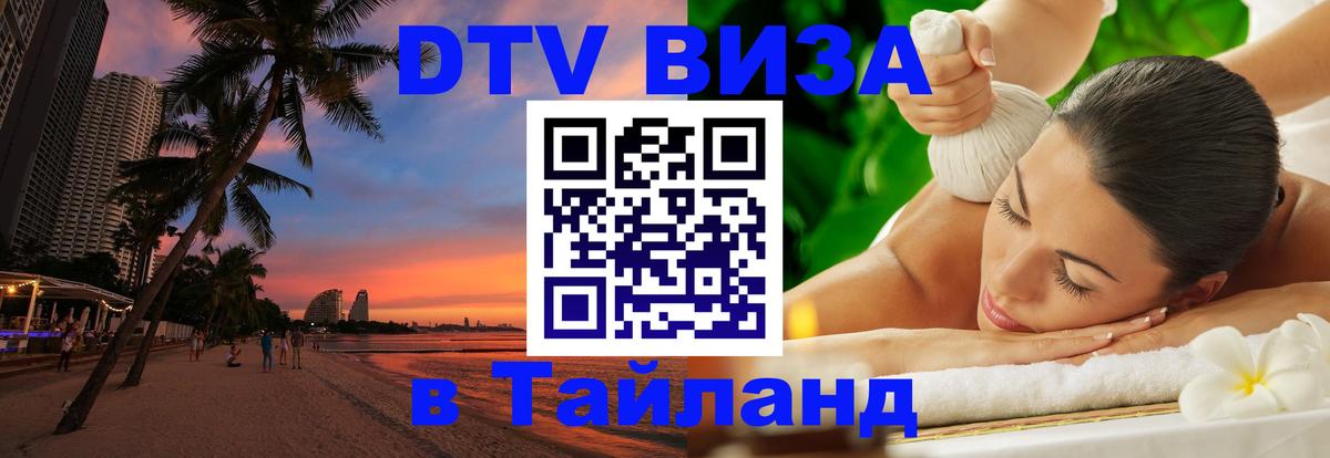 Стоимость и условия DTV визы — оформление в Таиланд под ключ - 